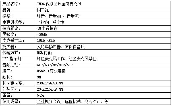 TM04視頻會(huì)議全向麥克風(fēng)參數(shù)